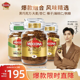 摩可纳（Moccona）进口冻干速溶黑咖啡 8号+5号+榛果共295g 瓶装