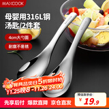 美厨（maxcook）316L不锈钢汤勺汤匙 加大勺子圆底餐勺饭勺汤勺 2件套MCCU3325