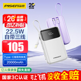 品胜【3C认证】充电宝自带三线20000毫安大容量可上飞机22.5W快充移动电源适用苹果17promax小米华为白