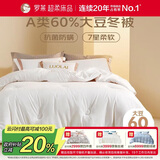 罗莱家纺 被子被芯 60%大豆蛋白纤维春秋冬季保暖被芯 净重5.8斤