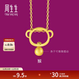 周生生黄金足金十二生肖猴吊坠 生生有礼不含素金项链男女款91912P计价 1.65克(含工费130元)