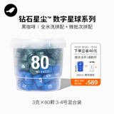 三顿半数字星球7.0钻石星尘™精品咖啡速溶黑咖啡粉3-4号桶装80颗*3g