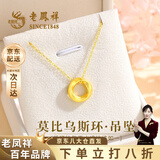 老凤祥足金莫比乌斯黄金吊坠项链生日礼物送女友送老婆送闺蜜礼物 吊坠约0.5g*配925银链+品牌礼盒