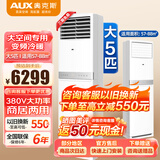 奥克斯(AUX)大3匹2p立柜空调 新能效变频冷暖广角送风 商铺优选 大风量家用客厅 380V 大5匹立式柜机空调 5匹 三级能效可开专票【定频380V】