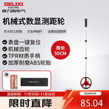德力西电气机械式测距轮持尺轮式测距仪计米器滚轮式家用测量轮尺 50CM
