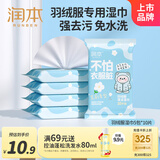 润本（RUNBEN）羽绒服清洁湿巾5包*10片去污渍免水洗去油渍湿纸巾清洗便携