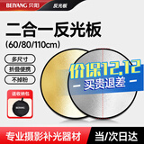 贝阳（beiyang）110cm二合一反光板折叠补光板摄影棚器材便携户外拍照柔光板金银黑白色挡光遮光打光板拍摄道具