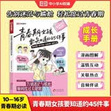 【荣恒】青春期女孩男孩要知道的45件事漫画图解版青春期成长手册枕边书10-16岁青少年读物成长议题家庭教育儿书籍正面管教必读 【单本】青春期女孩要知道的45件事