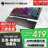 冰豹 德国ROCCAT瓦肯VULCAN 游戏背光机械键盘（电竞游戏键盘 吃鸡键盘 笔记本电脑键盘） 旗舰版-银黑色(104键-RGB背光)茶轴