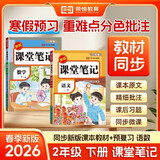 2026【荣恒】课堂笔记二年级下册语文数学人教版同步教材随堂笔记教材全解小学生课堂预复习辅导书（2册）