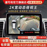 道可视360度全景影像系统汽车倒车影像行车记录仪摄像头高清夜视一体机 2K宽动态数字版360全车影像1440P(全国联保包安装)