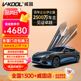 威固（V-KOOL）VK70+K15/K35全车汽车贴膜 隔热膜防晒膜防爆膜车窗玻璃膜太阳膜 国际品牌
