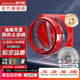 潜水艇（Submarine）油烟机止逆阀烟道阀厨房止回阀止烟阀逆止阀卫生间单向阀防倒灌 新升级视窗厨房止逆阀（带烟管）