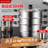 美厨（maxcook）304不锈钢蒸锅28CM 三层复底 燃气炉电磁炉通用