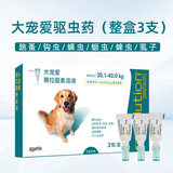 大宠爱体内外驱虫药狗狗宠物金毛泰迪比熊柯基蛔虫跳蚤耳螨虱子内外同驱 20.1-40kg犬用丨整盒3支