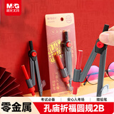 晨光（M&G）文具孔庙祈福零金属圆规初中高中考试专用 画图绘图制图工具夹笔两用2B铅笔