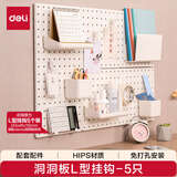 得力（deli）【L型挂钩-5只】收纳墙面洞洞板配件 立式置物架书桌/厨房/宿舍