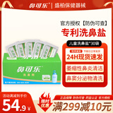 鼻可乐洗鼻器[官方正品]洗鼻盐洗鼻剂鼻炎鼻腔冲洗器成人儿童生理盐水 儿童洗鼻剂30袋洗鼻盐【不含洗鼻器】