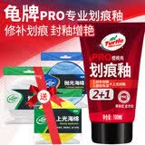 龟牌（Turtle Wax）划痕釉PRO汽车蜡封釉套装修补蜡划痕宝修复神器抛光去污上光蜡 龟牌划痕釉100ml+3块海绵