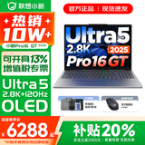 联想小新Pro16/GT 2025补贴 AI元启可选 轻薄笔记本电脑 高刷大屏办公设计游戏本 人脸识别 旗舰标压 Ultra5 225H｜32G 1TB｜GT版 16英寸 超高清120Hz