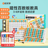 时光学磁性百数板数学教具套装儿童3-8岁认识数字好帮手学习加减乘除数学启蒙配0-100数感训练练习册4本