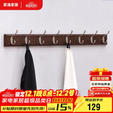 家逸衣帽架壁挂墙壁置物架墙壁挂衣架墙上实木挂钩8钩胡桃色