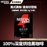 雀巢（Nestle）咖啡醇品深黑燃魂美式无糖低脂速溶纯黑咖啡粉办公健身 绝对深黑1.8g*30条/盒[限期至27.9]