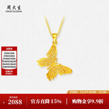 周大生黄金吊坠女足金蝴蝶坠子（不含链）生日礼物送女友1.7g