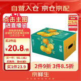 京鲜生 福建永安蜜橘 5斤 单果50g起 橘子/桔子  生鲜水果礼盒