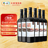 长城天赋酒庄宁夏贺兰山东麓赤霞珠梅鹿辄干红葡萄酒 750ml*6瓶整箱装