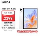 荣耀平板V9 柔光版 11.5英寸平板电脑 绿洲护眼屏  超轻薄长续航 AI学习生产力  8GB+256GB 玉龙雪