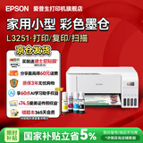 爱普生（EPSON）打印机家用小型 L3251 L3253 彩色照片喷墨仓式连供A4手机电脑无线扫描复印一体机作业试卷学生用 【官配款】L3251白色（无线打印扫描三合一） 畅打套餐(机器自带1套+随