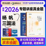 众合法考2026司法考试全套教材 2026年众合专题讲座真金题 杨帆三国法+学霸笔记 2本套国家法律职业资格考试客观题全套资料法考教材真题方圆众合2025