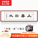 颜堂名家手写字画办公室书法作品真迹现代中式客厅装饰画开业礼品带框 上善若水 实木画框+有机玻璃165*50厘米