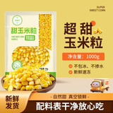 京鲜生 甜玉米粒1kg 水果玉米粒代餐冷冻沙拉蔬菜  速冻食品半成品菜