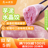 广州酒家 芋泥水晶饺320g*2袋 16个 儿童早餐 早茶点心 家庭装 广式面点