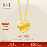 周生生永系列 心心相印黄金项链 足金爱心吊坠配链款78039U计价 42厘米 - 4.14克(含工费240元)