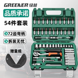 绿林（GREENER）汽修工具套装套筒扳手棘轮汽车维修组合修车工具箱多功能套装 【升级72齿弯柄】汽修工具54件套