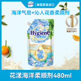 喜净Hygiene泰国进口柔顺剂 花漾海洋480ml 海洋清新持久留香柔顺衣物