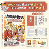 诗词动物城：漫画刘禹锡传  28000000粉丝追更的“我是小魔”诗词动物城系列，新番上市！ 带你跨越历史长河 踏入诗豪刘禹锡逆境奋进豪情高歌的传奇人生 漫画 赠送精美礼品详见主图