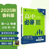2026高中必刷题 高一上 物理 必修 第一册 鲁科版 教材同步练习册 理想树图书