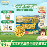 爷爷的农场有机婴幼儿太空造型意大利面200g 国家婴标宝宝婴儿面条面1岁-2岁