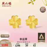 周六福幸运四叶草足金999黄金耳钉女生日礼物计价A0912975 一对 约0.91g
