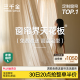 三千金全屋定制套餐窗帘整套遮光客厅卧室遮阳窗帘布帘现代简约窗帘纱帘 【五个窗户建议购买】按实付多退少补 保留活动套餐丨全国上门测量安装 米