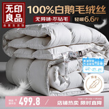 无印良品100%白鹅毛 羽毛绒丝被子冬被芯约6.6斤【填充2000g】220*240cm