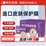 造得乐（ZODELO）造口皮肤保护膜擦纸9011 皮肤保护剂造口护理用品1盒/30片