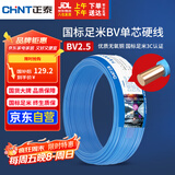 正泰（CHNT）电线电缆 铜芯家用电线国标 插座空调热水器用 BV2.5平方蓝色50米