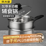 炊大皇304不锈钢奶锅16cm带蒸屉 辅食锅汤锅婴儿宝宝煮牛奶热奶锅