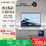 华硕灵耀14 2025国家补贴20%全新酷睿Ultra9 2.8K 120Hz OLED高颜值AI轻薄笔记本电脑(285H 32G 1T)银