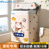 ProPre波轮洗衣机罩防水阳台防晒小天鹅海尔小米西门子8-12kg公斤全自动洗衣机烘干机通用防尘罩衣盖布